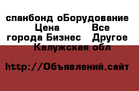 спанбонд оБорудование  › Цена ­ 100 - Все города Бизнес » Другое   . Калужская обл.